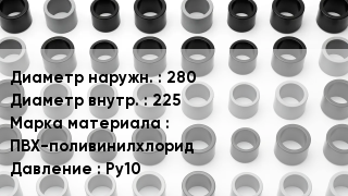Втулка ПВХ 280х225 ПВХ-поливинилхлорид Ру10